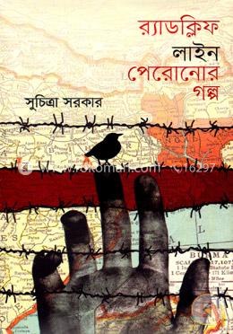 র্যাডক্লিফ লাইন পেরোনোর গল্প image