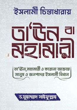 ইসলামী চিন্তাধারায় তা'ঊন বা মহামারী