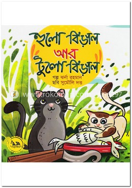 হুলো বিড়াল আর টুলো বিড়াল