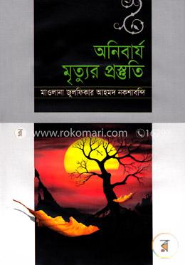 অনিবার্য মৃত্যুর প্রস্তুতি image