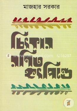চিৎকার রণিত হৃৎপিণ্ডে image