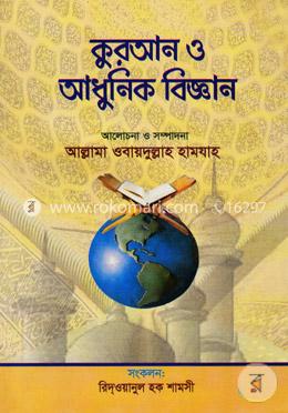 কুরআন ও আধুনিক বিজ্ঞান