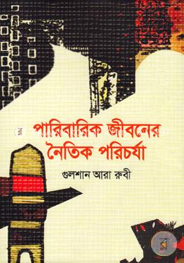 পারিবারিক জীবনের নৈতিক পরিচর্যা
