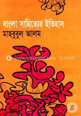 বাংলা সাহিত্যের ইতিহাস (প্রাচীন, মধ্য ও আধুনিক যুগ) image