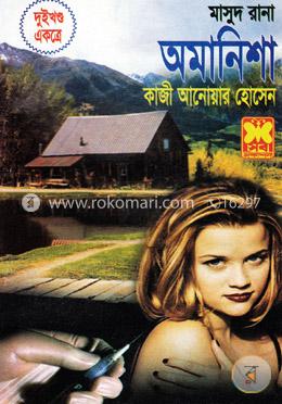 মাসুদ রানা : অমানিশা - ১ম ও ২য় খন্ড image