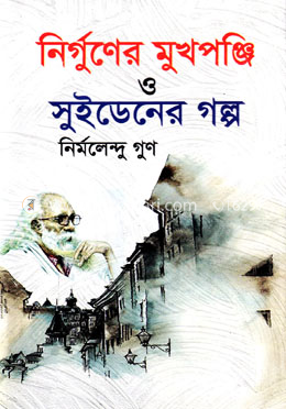 নির্গুণের মুখপঞ্জি ও সুইডেনের গল্প