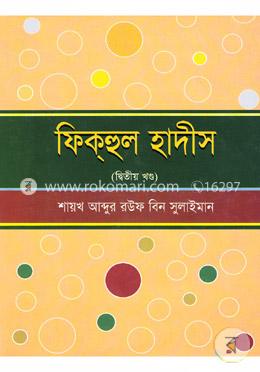 ফিকহুল হাদীস( দ্বিতীয় খণ্ড)