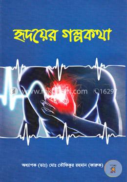 হৃদয়ের গল্পকথা