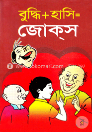 বুদ্ধি হাসি= জোকস