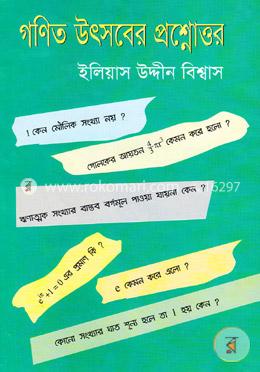 গণিত উৎসবের প্রশ্নোত্তর