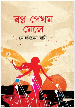 স্বপ্ন পেখম মেলে