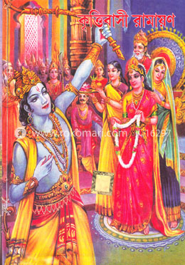 কৃত্তিবাসী রামায়ণ (রাজ সংস্করণ) image