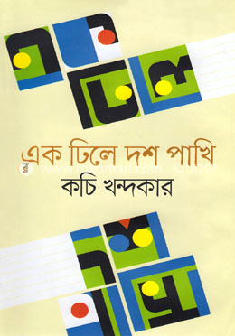এক ঢিলে দশ পাখি