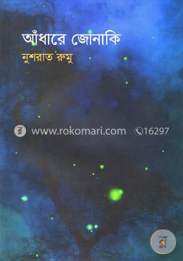 আঁধারে জোনাকি