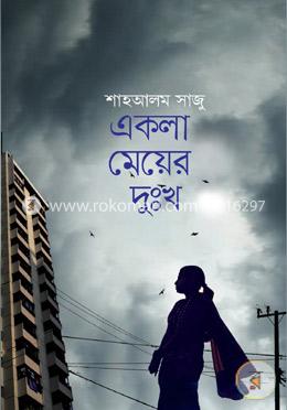 একলা মেয়ের দুঃখ image