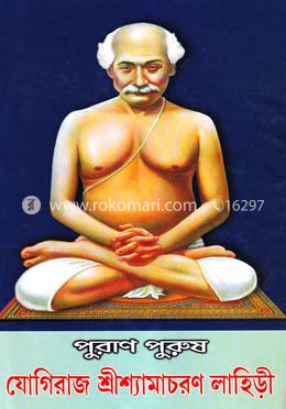পুরাণ পুরুষ: যোগিরাজ শ্রীশ্যামাচরন লাহিড়ী