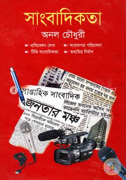 সাংবাদিকতা