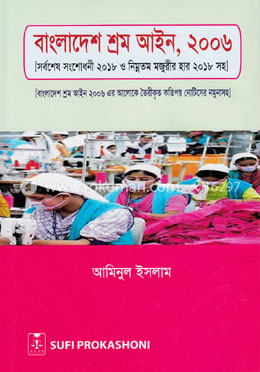 বাংলাদেশ শ্রম আইন, ২০০৬ (সর্বশেষ সংশোধনী ২০১৮ ও নিম্নতম মজুরীর হার ২০১৮ সহ) image