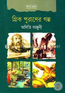 গ্রিক পুরাণের গল্প