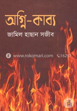 অগ্নি-কাব্য image