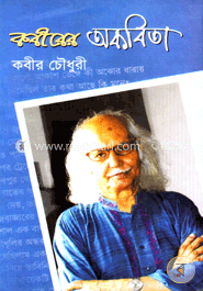 কবীরের অকবিতা