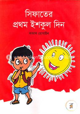 সিফাতের প্রথম ইশকুল দিন