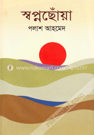 স্বপ্নছোঁয়া image