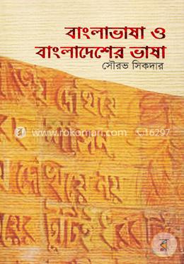 বাংলাভাষা ও বাংলাদেশের ভাষা image