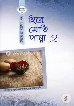 হিরে মোতি পান্না-২