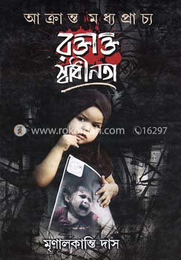 আক্রান্ত মধ্যপ্রাচ্য রক্তাক্ত স্বাধীনতা