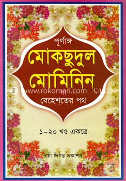 মোকছুদুল মুমিনিন বা বেহেশতের পথ (১-২০) image