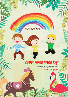 তোফা দাদার মজার ছড়া image