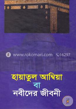 হায়াতুল আম্বিয়া বা নবীদের জীবনী image