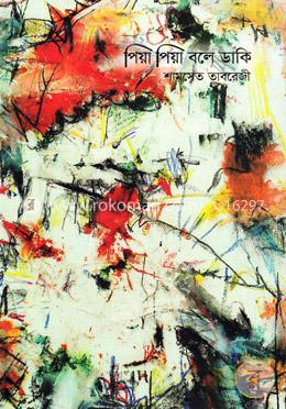 পিয়া পিয়া বলে ডাকি image