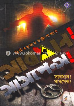 সাবধান! সাসপেন্স! image