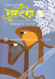 পতিংবরা