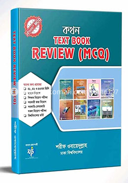 টেক্সট বুক রিভিউ (এমসিকিউ) image