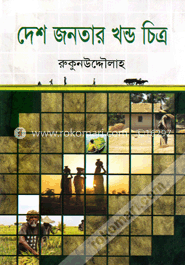 দেশ জনতার খন্ড চিত্র image