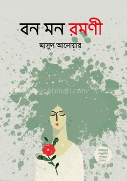 বন মন রমণী image