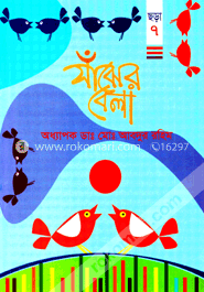 সাঁঝের বেলা image