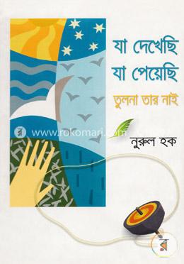 যা দেখেছি, যা পেয়েছি তুলনা তার নাই