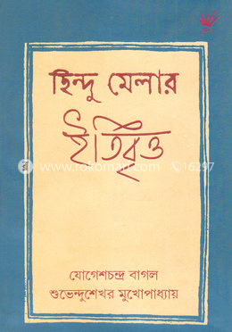 হিন্দু মেলার ইতিবৃত্ত image