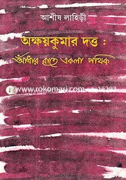 অক্ষয়কুমার দত্ত আঁধার রাতে একলা পথিক