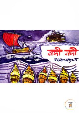 নদী নদী