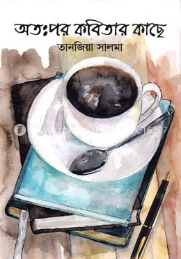 অতঃপর কবিতার কাছে