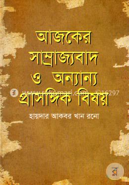 আজকের সাম্রাজ্যবাদ ও অন্যান্য প্রসঙ্গিক বিষয় image