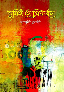 তুমিই হে প্রিয়জন