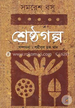 শ্রেষ্ঠ গল্প 