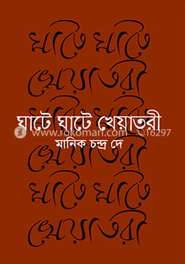 ঘাটে ঘাটে খেয়াতরী (আত্মকথা) image