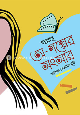 অ-গল্পের সংসার
